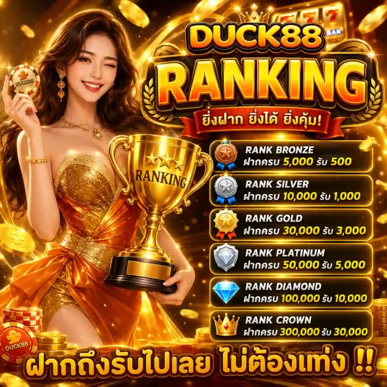 duck88 สล็อต