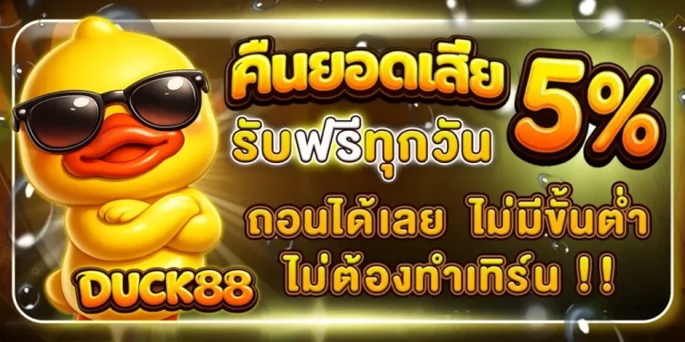 duck88 สมัครสมาชิก